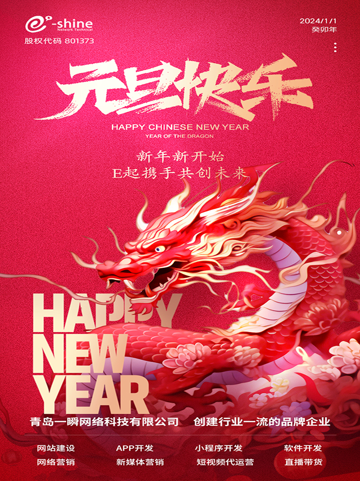 時光盛啟，璀璨迎新！一瞬網(wǎng)絡元旦放假通知